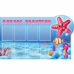 Стенд "Для вас родители!" 1.5x0.9 - fgospostavki.ru - Тихорецк