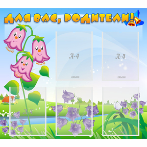 Стенд "Для вас родители!" №32 - fgospostavki.ru - Тихорецк