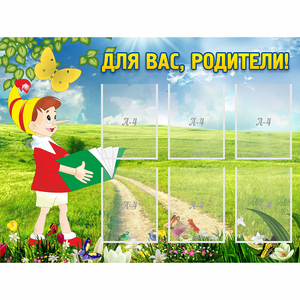 Стенд "Для вас родители!" №14 - fgospostavki.ru - Тихорецк
