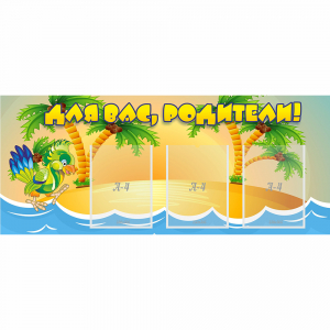 Стенд "Для вас родители!" №18 - fgospostavki.ru - Тихорецк