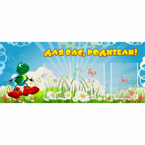 Стенд "Для вас родители!" №10 - fgospostavki.ru - Тихорецк