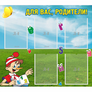 Стенд "Для вас родители!" №20 - fgospostavki.ru - Тихорецк