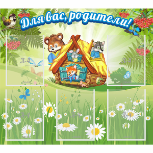Стенд "Для вас родители!" №25 - fgospostavki.ru - Тихорецк