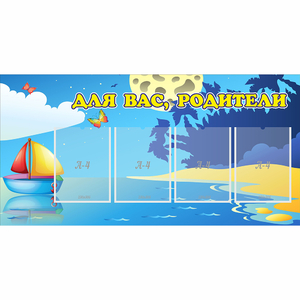 Стенд "Для вас родители!" с 4 карманами - fgospostavki.ru - Тихорецк