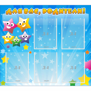 Стенд "Для вас родители!" №6 - fgospostavki.ru - Тихорецк