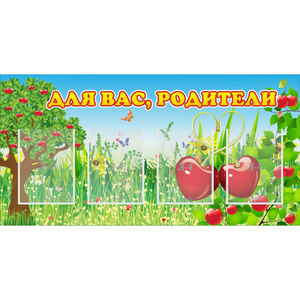 Стенд "Для вас родители!" - fgospostavki.ru - Тихорецк