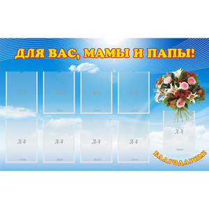 Стенд "Для вас мамы и папы!" - fgospostavki.ru - Тихорецк