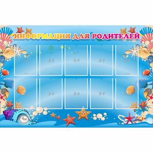 Стенд "Информация для родителей" с 10 карманами - fgospostavki.ru - Тихорецк