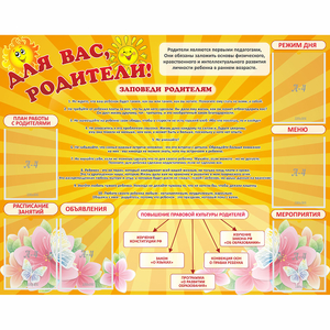 Стенд "Для Вас родители!" с 6 карманами - fgospostavki.ru - Тихорецк