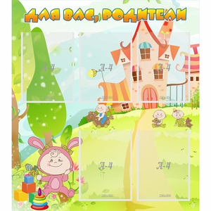 Стенд "Для вас родители!" №8 - fgospostavki.ru - Тихорецк