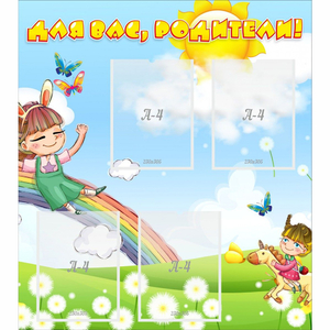 Стенд "Для вас родители Веселая радуга" - fgospostavki.ru - Тихорецк