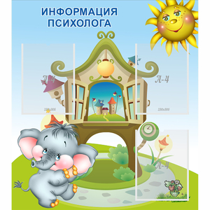 Стенд "Информация психолога" - fgospostavki.ru - Тихорецк