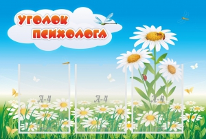 Стенд "Уголок психолога" Вариант 2 - fgospostavki.ru - Тихорецк