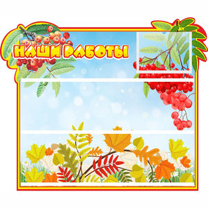 Стенд "Наши работы" 0.6x0.5 - fgospostavki.ru - Тихорецк