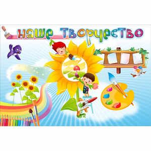 "Наше творчество" магнитный стенд 0.9х0.6 - fgospostavki.ru - Тихорецк