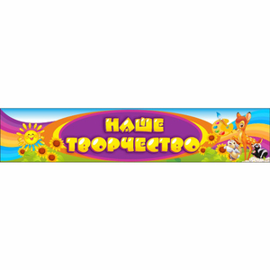 Стенд "Наше творчество" без карманов - fgospostavki.ru - Тихорецк