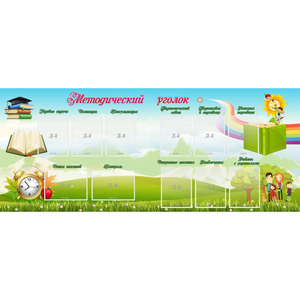 Стенд "Методический уголок" с 11 карманами - fgospostavki.ru - Тихорецк