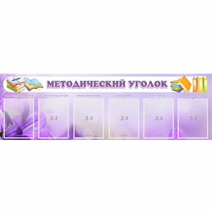 Стенд "Методический уголок" с 6 карманами - fgospostavki.ru - Тихорецк