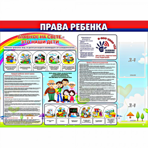 Стенд "Права ребенка" с 2 карманами - fgospostavki.ru - Тихорецк