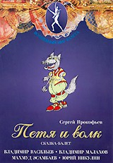DVD "Петя и Волк." сказка-балет для детей - fgospostavki.ru - Тихорецк