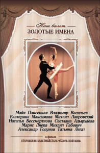 DVD «Откровения балетмейстера Федора Лопухова» - fgospostavki.ru - Тихорецк