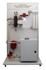 Учебный стенд «Монтаж котельного оборудования (группа быстрого монтажа)» - fgospostavki.ru - Тихорецк