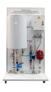 Учебный стенд «Монтаж настенного бойлера к горячей и холодной воде с системой циркуляции ГВС» - fgospostavki.ru - Тихорецк