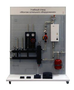 Учебный стенд «Монтаж котельного оборудования» - fgospostavki.ru - Тихорецк
