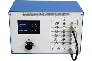Учебный лабораторный стенд «Полупроводниковые оптические генераторы. Определение постоянной Планка на основе измерения напряжения включения полупроводниковых излучающих светодиодов и полупроводникового лазера» - fgospostavki.ru - Тихорецк