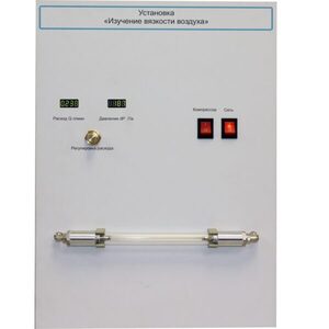 Установка "Изучение вязкости воздуха" - fgospostavki.ru - Тихорецк