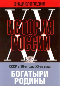 DVD "Мультимедийная энциклопедия «История России. ХХ век» СССР в 30-е годы. "Богатыри Родины" - fgospostavki.ru - Тихорецк