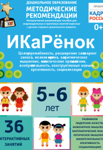 Программно-методический комплекс по робототехнике "ИКаРёнок" (для детей 5-6 лет) - fgospostavki.ru - Тихорецк
