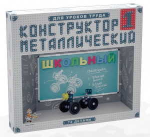 Конструктор металлический для уроков труда Школьный-1 (72 элемента) - fgospostavki.ru - Тихорецк