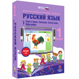 Русский язык 1 класс. Звуки и буквы. Синтаксис. Состав слова. Орфография - fgospostavki.ru - Тихорецк