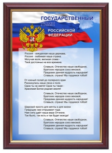Гимн России - fgospostavki.ru - Тихорецк