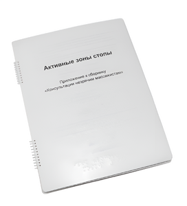 Пособие для слабовидящих - Активные зоны стопы - fgospostavki.ru - Тихорецк