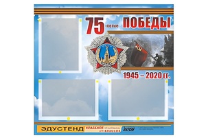 Стенд информационный Эдустенд "75-летие Победы" (75х70, 3 кармана) - fgospostavki.ru - Тихорецк
