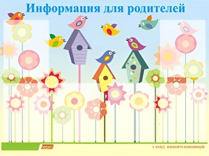 Стенд информационный для ДОУ "Информация для родителей" (80х110см, 6 карм., алюм. проф.) - fgospostavki.ru - Тихорецк