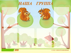 Стенд информационный для ДОУ "Наша группа" (80х110см, 6 карм., алюм. проф.) - fgospostavki.ru - Тихорецк