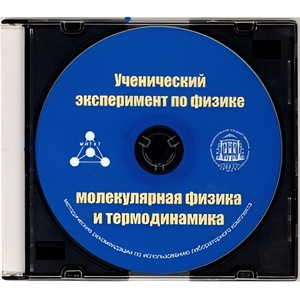 Методические рекомендации по использованию лабораторного комплекта по молекулярной физике и термодинамике «Ученический эксперимент по физике. Молекулярная физика и термодинамика» - fgospostavki.ru - Тихорецк