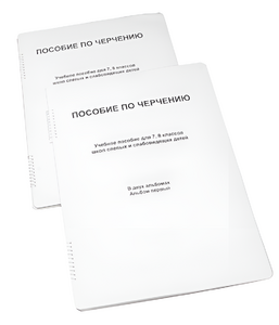 Пособие для слабовидящих - Черчение 7-8 класс - fgospostavki.ru - Тихорецк