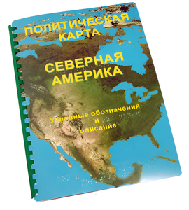 Пособие для слабовидящих - Политическая карта Северной и Центральной Америки - fgospostavki.ru - Тихорецк