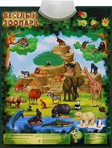 Озвученный плакат "Веселый зоопарк" - fgospostavki.ru - Тихорецк