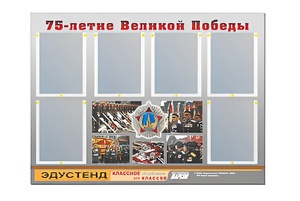 Стенд информационный Эдустенд "75-летие Победы" (80х110, 6 карманов) - fgospostavki.ru - Тихорецк