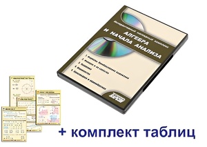Интерактивный наглядный комплекс "Алгебра и начала анализа" - fgospostavki.ru - Тихорецк