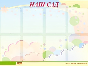Стенд информационный для ДОУ "Наш сад" (80х110см, 8 карм., алюм. проф.) - fgospostavki.ru - Тихорецк