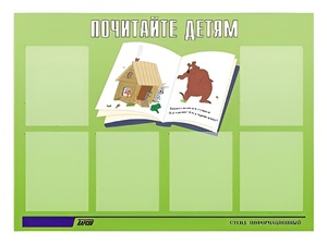 Стенд информационный для ДОУ "Почитайте детям" (80х110см, 6 карм., алюм. проф.) - fgospostavki.ru - Тихорецк