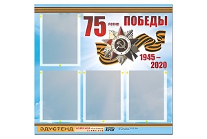 Стенд информационный Эдустенд"75-летие Победы" (80х75, 4 карманов) - fgospostavki.ru - Тихорецк