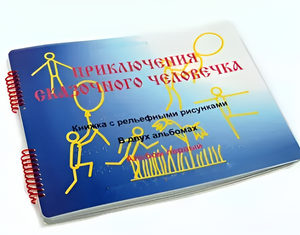 Пособие для слабовидящих детей - Приключение сказочного человечка - fgospostavki.ru - Тихорецк