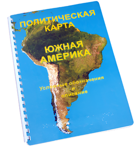 Пособие для слабовидящих - Политическая карта Южной Америки - fgospostavki.ru - Тихорецк